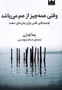 وقتی همه چیز از هم می پاشد